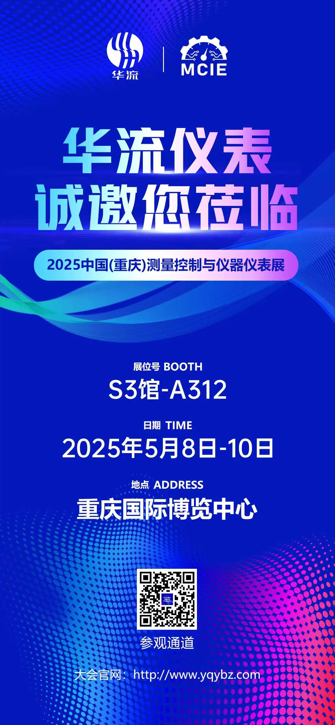 華流儀表（biǎo）邀您共赴 2025 中國（重慶）測量控製與儀器儀表展